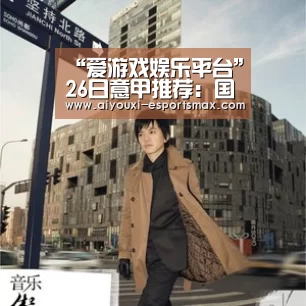 爱游戏娱乐平台