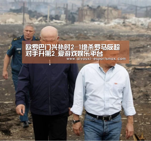 欧罗巴门兴补时2-1绝杀罗马反超对手升第2_爱游戏娱乐平台(图3) 爱游戏体育竞猜