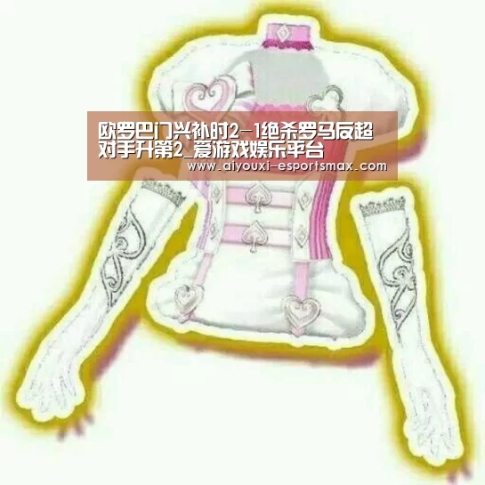 欧罗巴门兴补时2-1绝杀罗马反超对手升第2_爱游戏娱乐平台(图2) 爱游戏体育竞猜