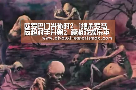 欧罗巴门兴补时2-1绝杀罗马反超对手升第2_爱游戏娱乐平台(图4) 爱游戏真人平台