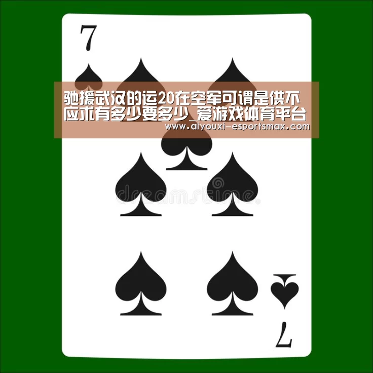 驰援武汉的运20在空军可谓是供不应求有多少要多少_爱游戏体育平台(图3) 爱游戏体育竞猜