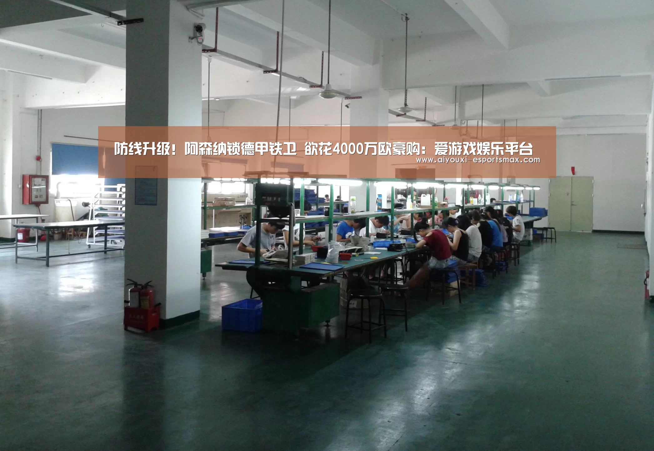 防线升级!阿森纳锁德甲铁卫 欲花4000万欧豪购:爱游戏娱乐平台(图3) 爱游戏体育竞猜