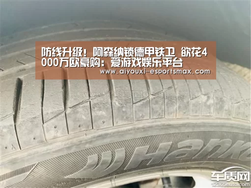 防线升级!阿森纳锁德甲铁卫 欲花4000万欧豪购:爱游戏娱乐平台(图4) 爱游戏体育竞猜
