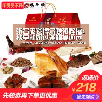 张召忠谈博尔顿被解雇:我早就奶过蓬佩奥还远吗“爱游戏体育平台”(图1) 爱游戏娱乐平台