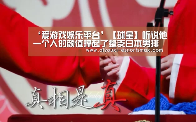 爱游戏体育平台