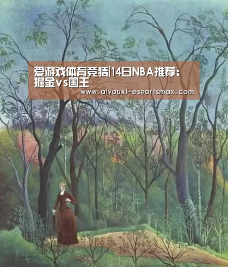 爱游戏体育竞猜|14日NBA推荐:掘金vs国王(图2) 爱游戏娱乐平台