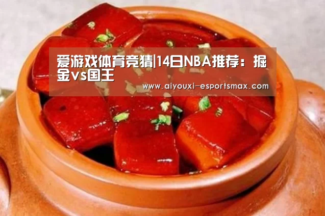 爱游戏体育竞猜|14日NBA推荐:掘金vs国王(图3) 爱游戏体育平台