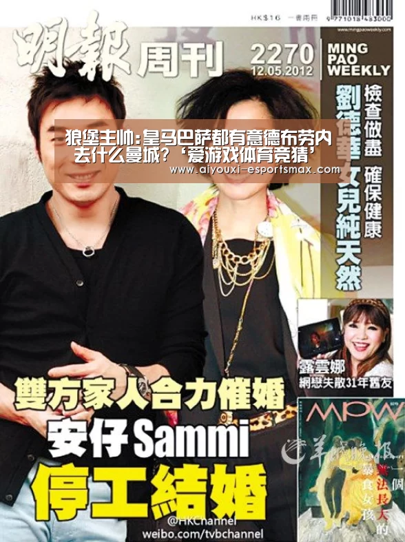 狼堡主帅:皇马巴萨都有意德布劳内 去什么曼城?‘爱游戏体育竞猜’(图2) 爱游戏体育平台