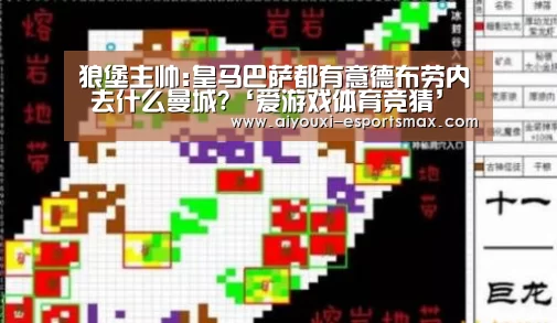 狼堡主帅:皇马巴萨都有意德布劳内 去什么曼城?‘爱游戏体育竞猜’(图4) 爱游戏体育平台