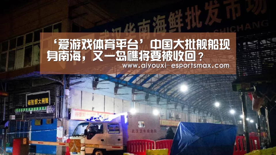 ‘爱游戏体育平台’中国大批舰船现身南海,又一岛礁将要被收回?(图1) 爱游戏真人平台