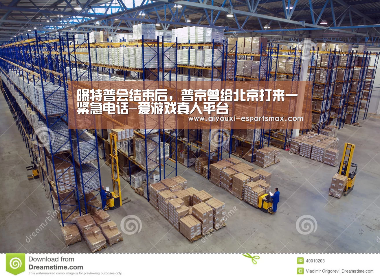 曝特普会结束后,普京曾给北京打来一紧急电话-爱游戏真人平台(图1) 爱游戏体育竞猜