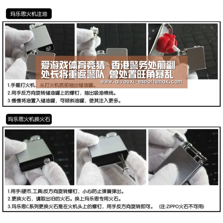 爱游戏体育竞猜-香港警务处前副处长将重返警队 曾处置旺角暴乱(图2) 爱游戏体育平台