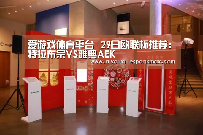 爱游戏体育平台-29日欧联杯推荐:特拉布宗VS雅典AEK(图2) 爱游戏娱乐平台