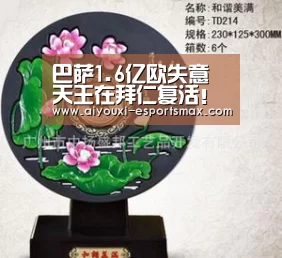 巴萨1.6亿欧失意天王在拜仁复活!指南针式助攻:爱游戏体育竞猜(图1) 爱游戏娱乐平台
