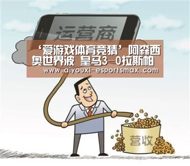 ‘爱游戏体育竞猜’阿森西奥世界波 皇马3-0拉斯帕尔马斯