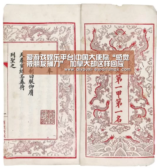 爱游戏娱乐平台|中国大使称“感觉被朋友捅刀” 加拿大却这样回应(图2) 爱游戏娱乐平台